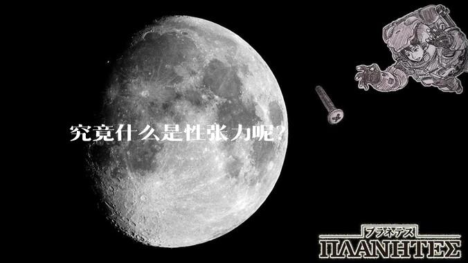 究竟什么是性张力呢？