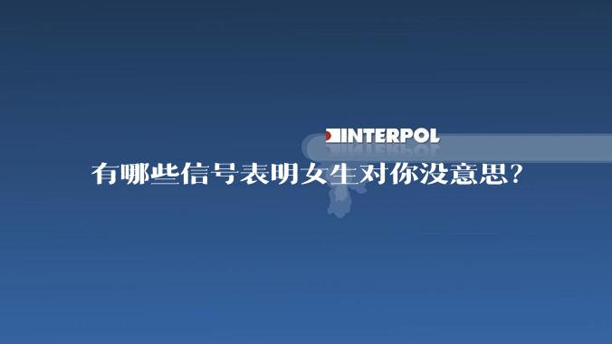 有哪些信号表明女生对你没意思？