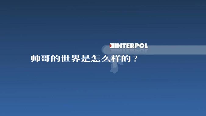 帅哥的世界是怎么样的?