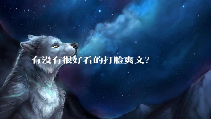 有没有很好看的打脸爽文？