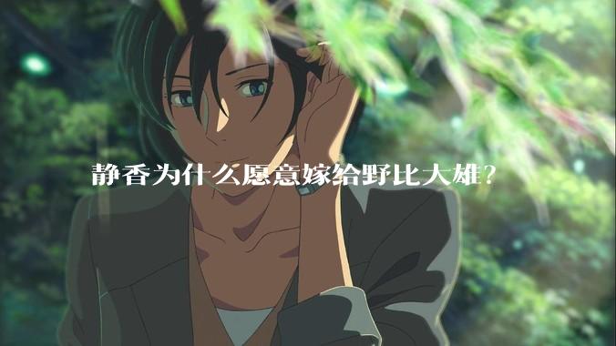 静香为什么愿意嫁给野比大雄？