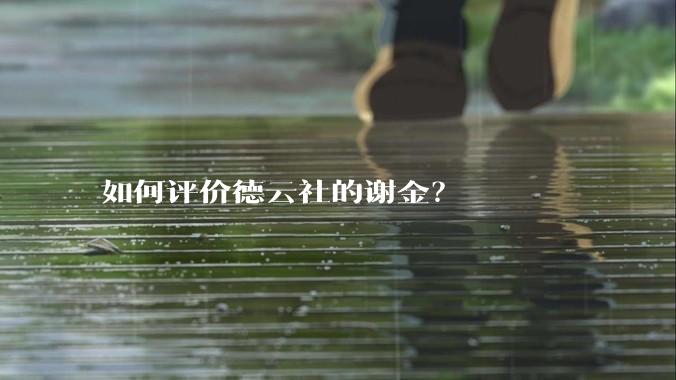 如何评价德云社的谢金？