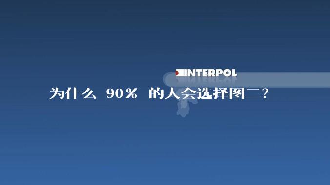 为什么 90% 的人会选择图二？