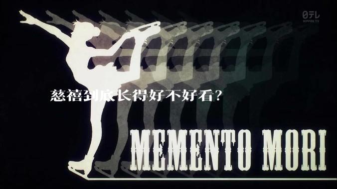 慈禧到底长得好不好看？