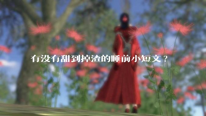 有没有甜到掉渣的睡前小短文?