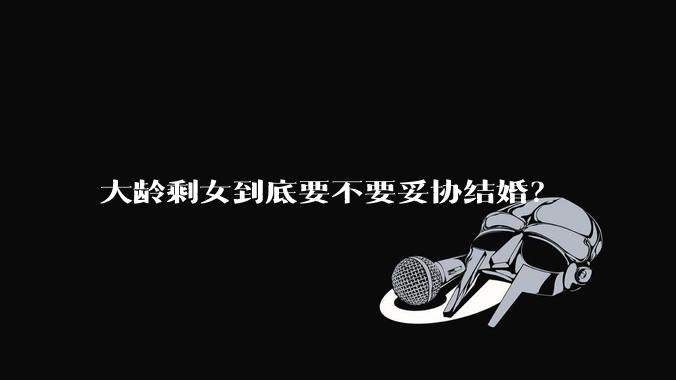 大龄剩女到底要不要妥协结婚？